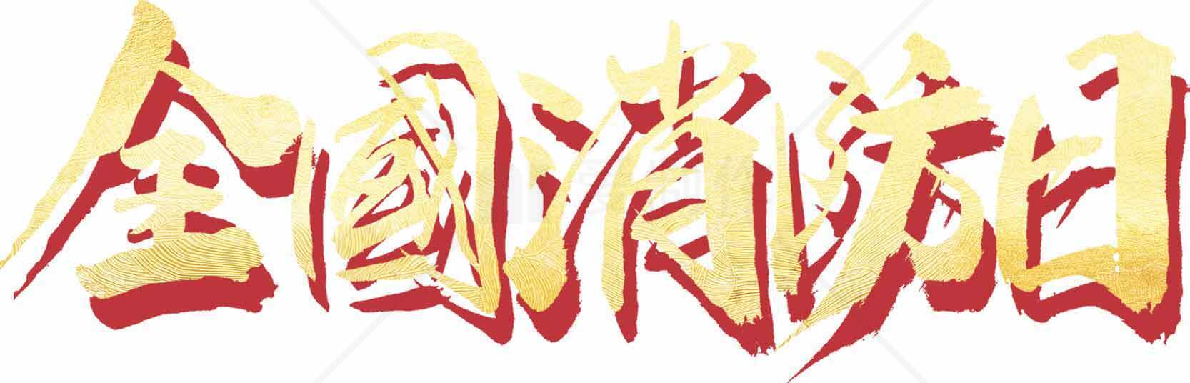 全国消防日宣传标语图片素材