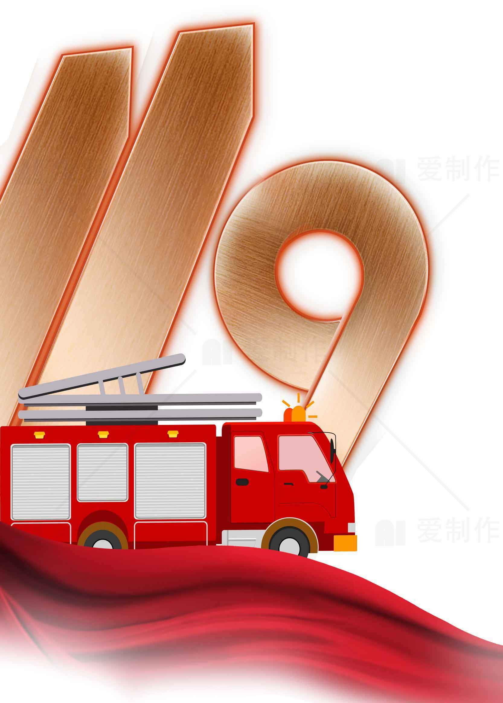 消防宣传日主题图片设计素材