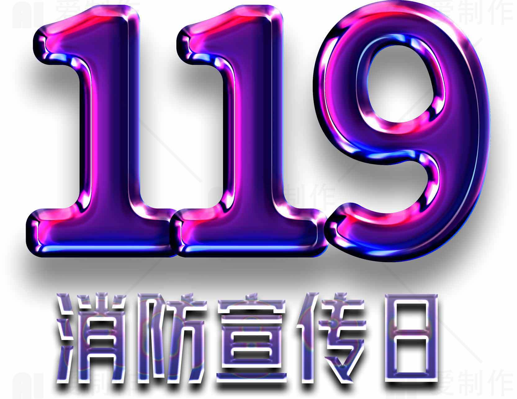 119消防宣传日主题设计图片素材
