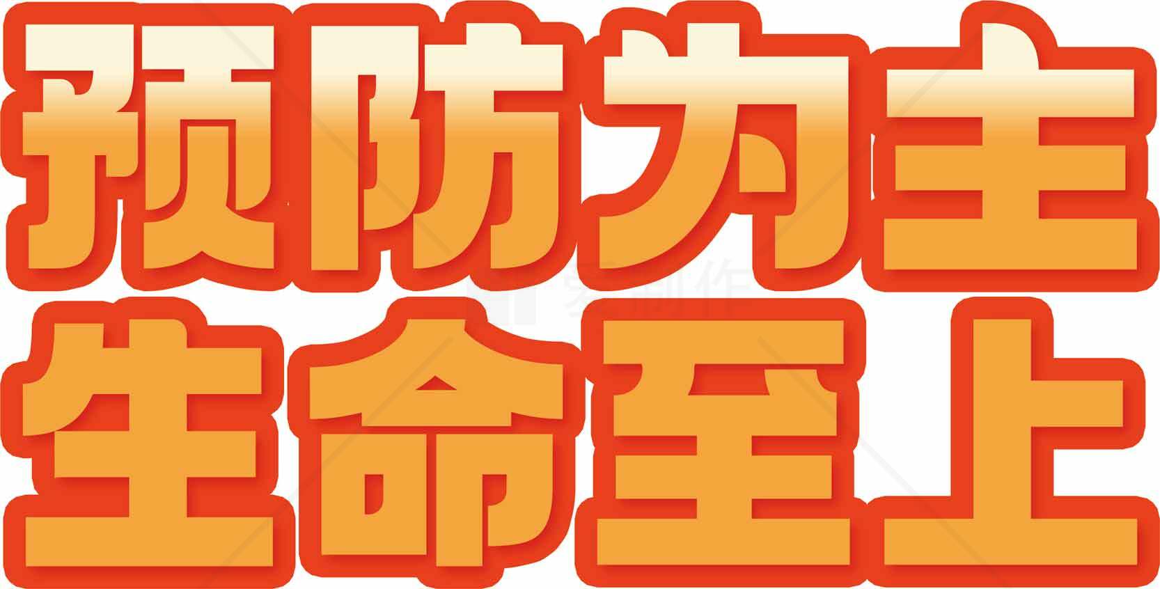 预防为主生命至上宣传标语图片素材