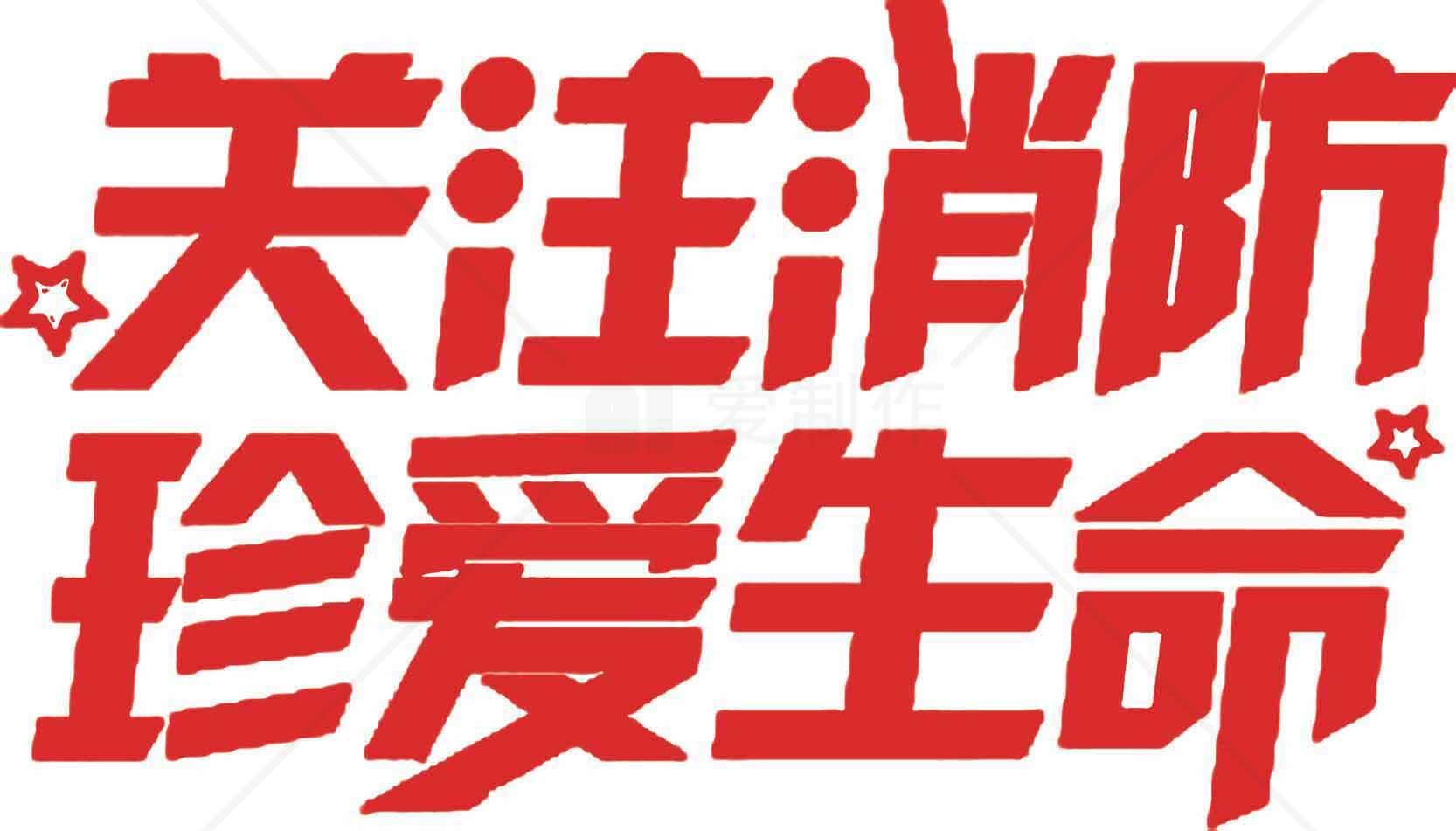 关注消防珍爱生命宣传标语图片素材