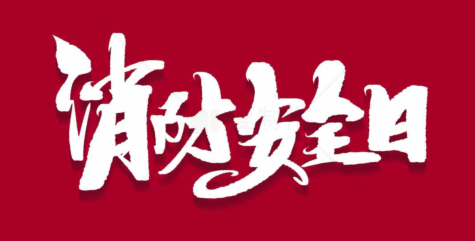 消防安全日宣传海报红白配色素材