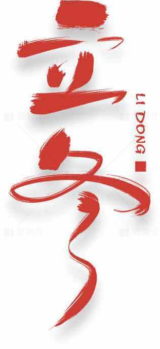 立冬节气红色书法艺术图片素材
