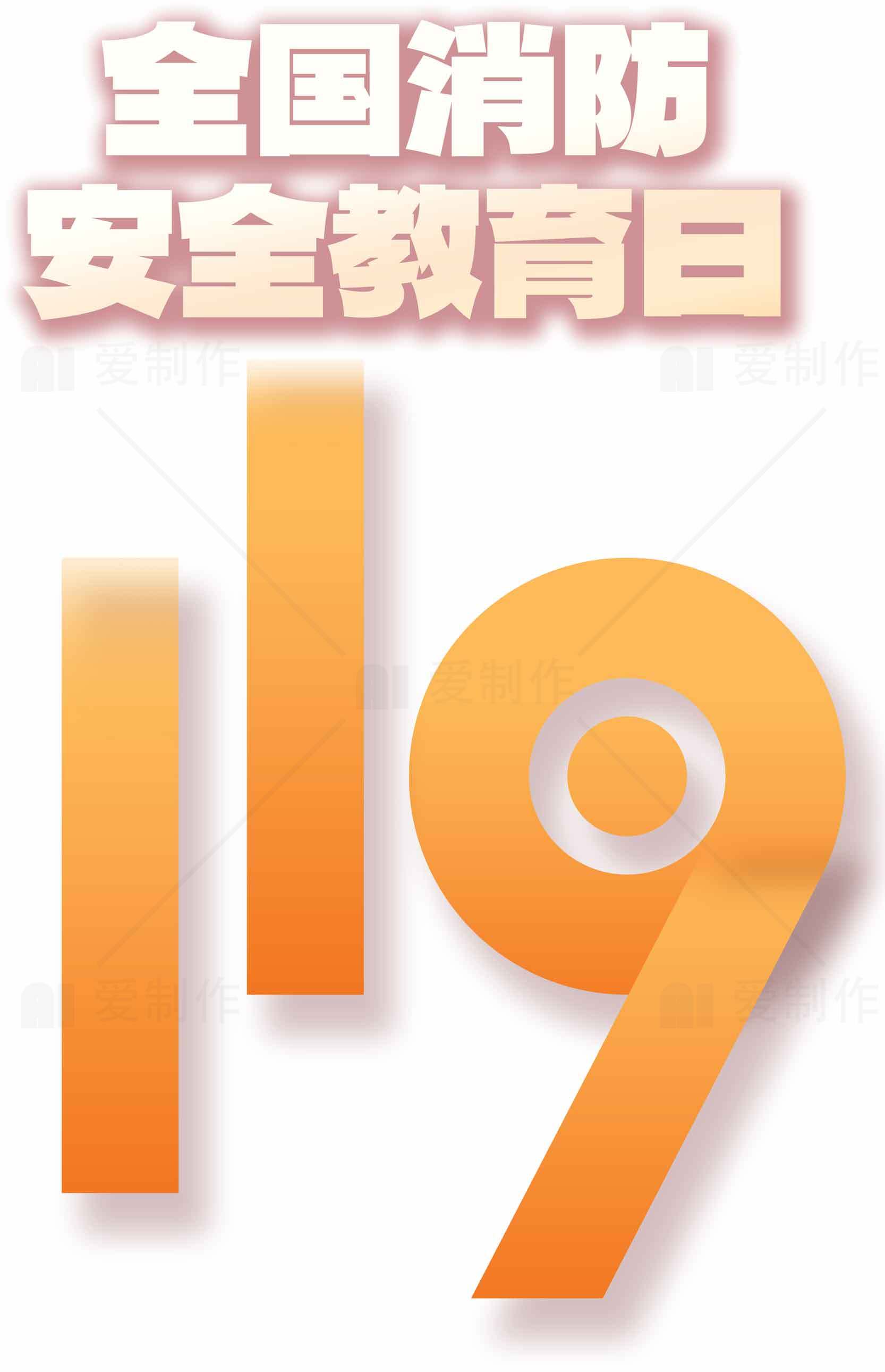 全国消防安全教育日119宣传海报素材