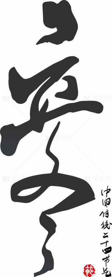 立冬毛笔字艺术作品——传统黑白书法之美素材