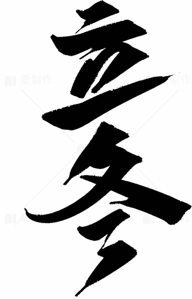 立冬书法艺术图片下载高清素材