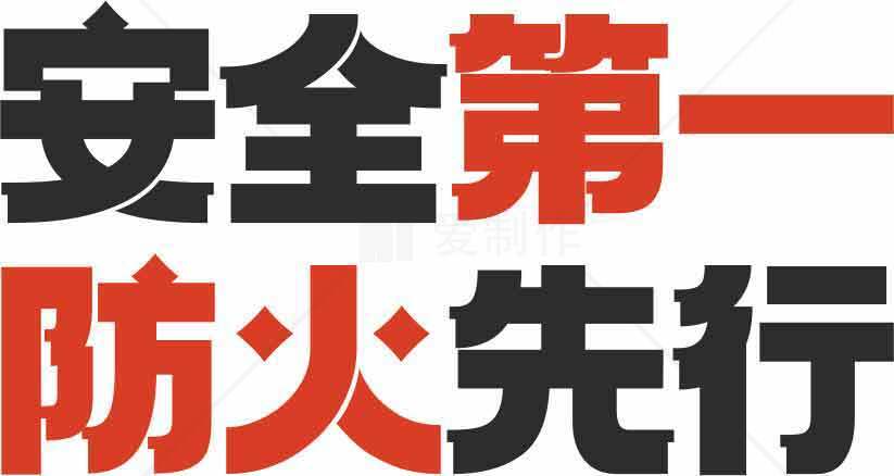 安全第一防火标语图片素材