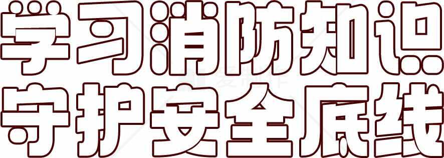 掌握消防知识，筑牢安全防线素材
