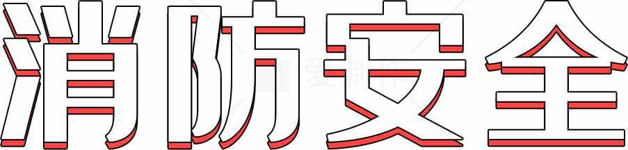 消防安全标志设计与应用指南素材