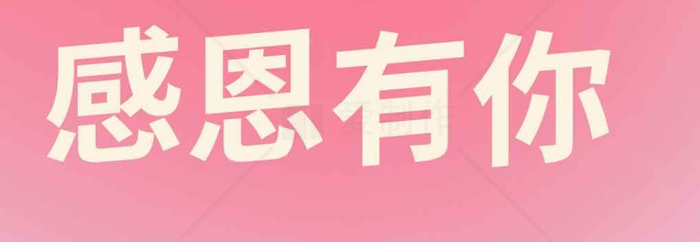 感恩有你粉色背景图片素材