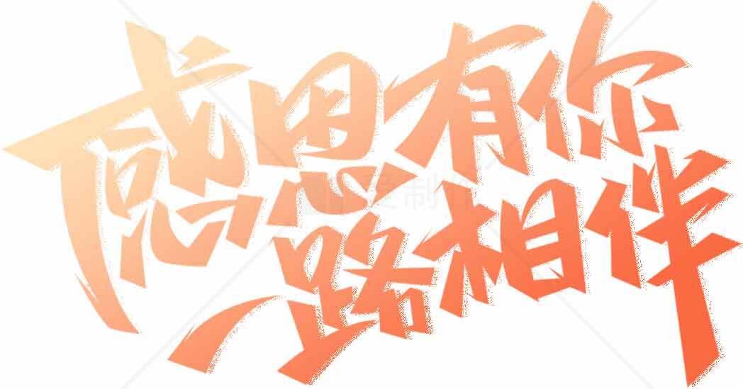 感恩有你一路相伴图片设计素材
