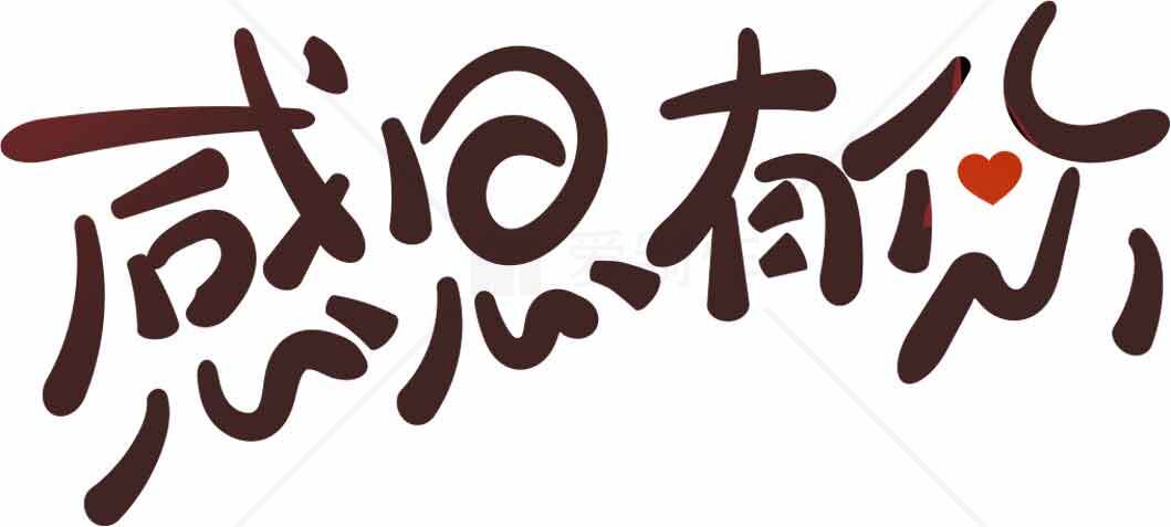 感恩有你手写字体图片素材