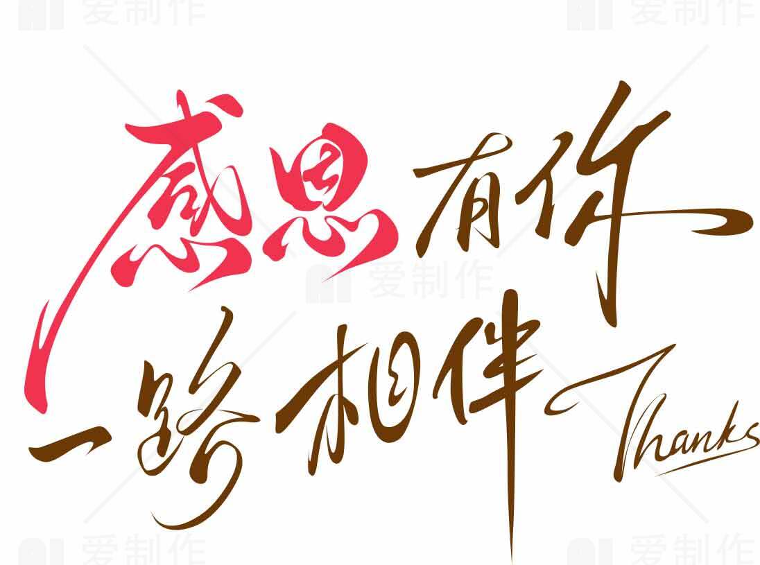 感恩有你一路相伴手写艺术字图片素材