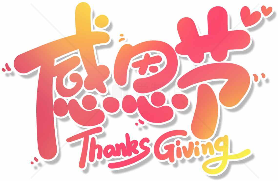 感恩节创意字体设计图片素材