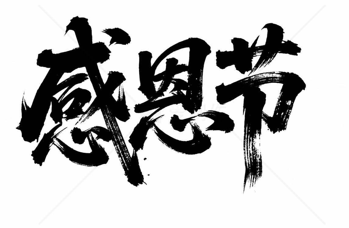 感恩节书法艺术图片素材