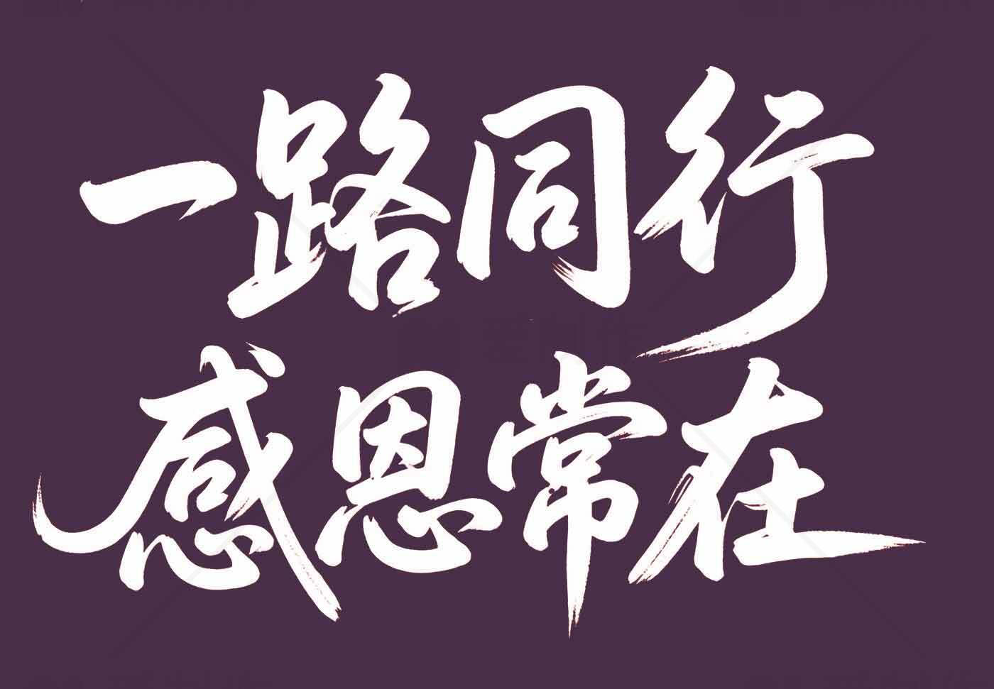 一路同行感恩常在图片分享素材