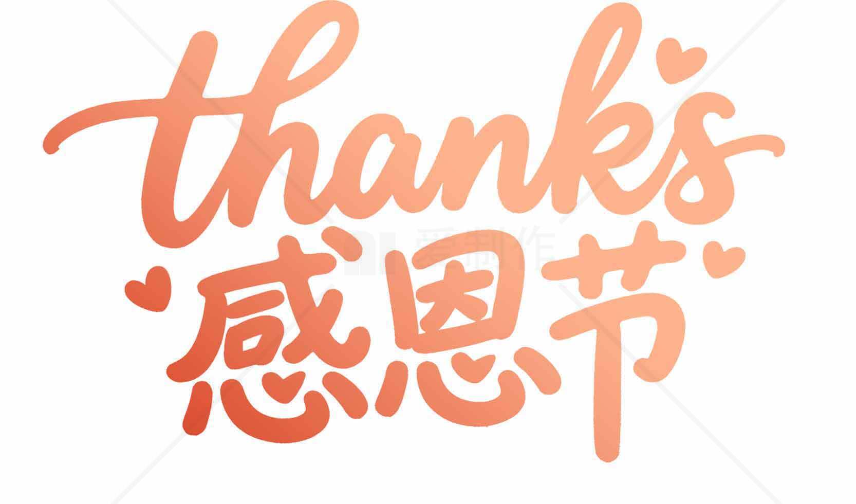 感恩节手写艺术字图片素材