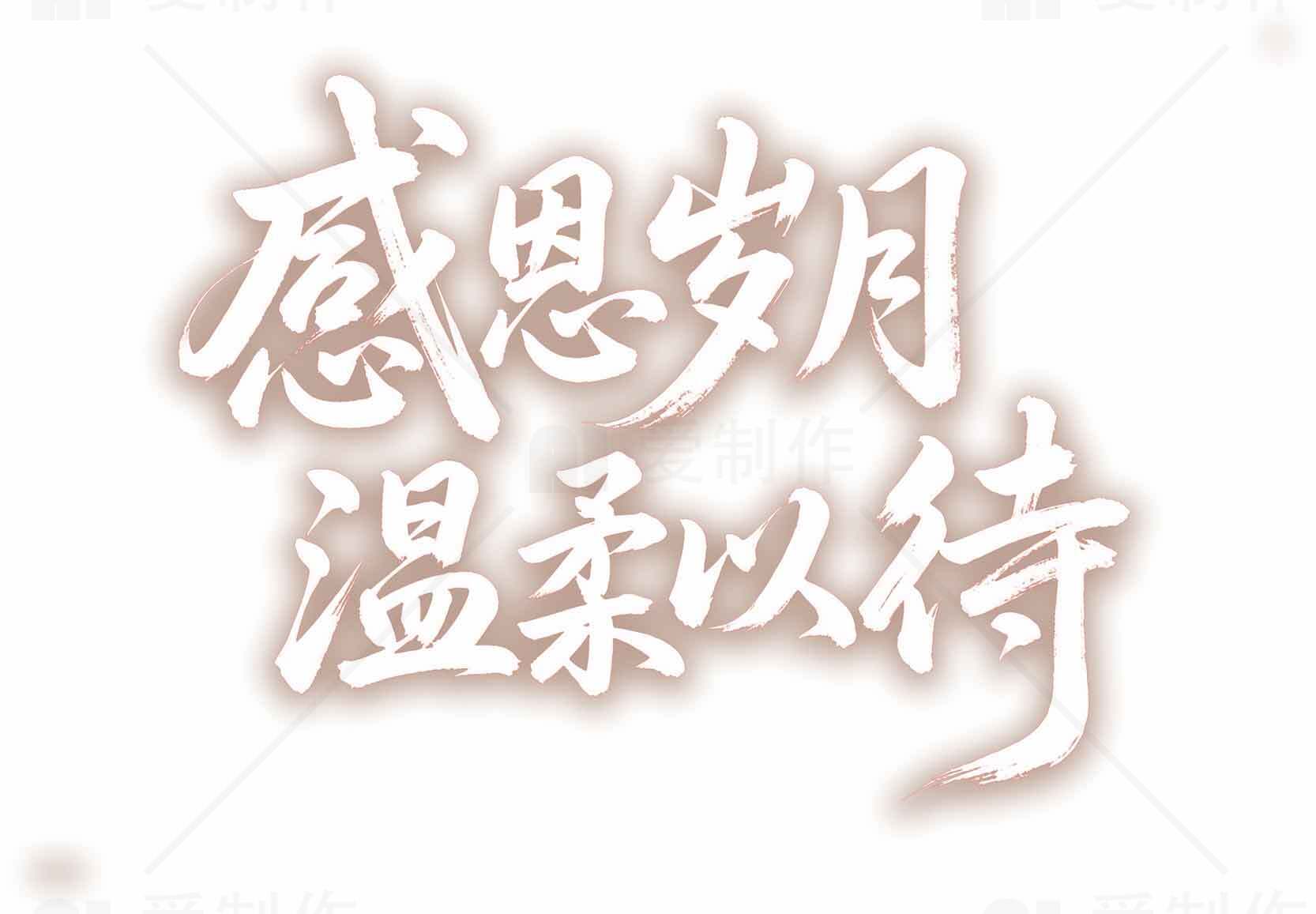 感恩节温柔以待图片分享素材