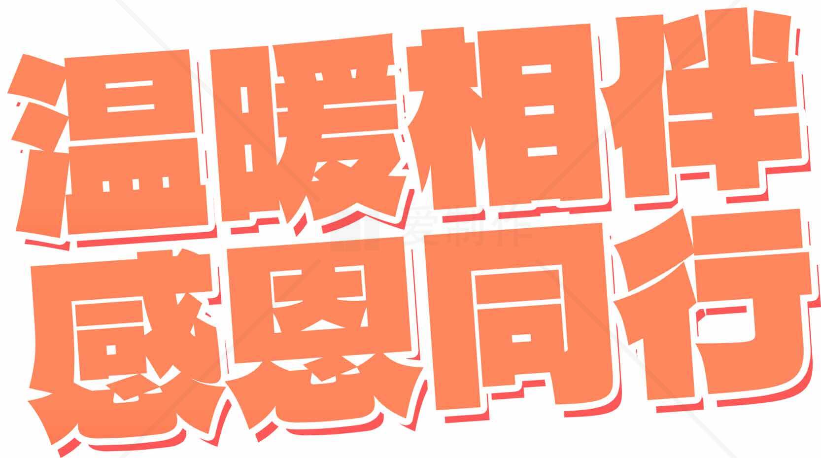 温暖相伴感恩同行主题设计图片素材