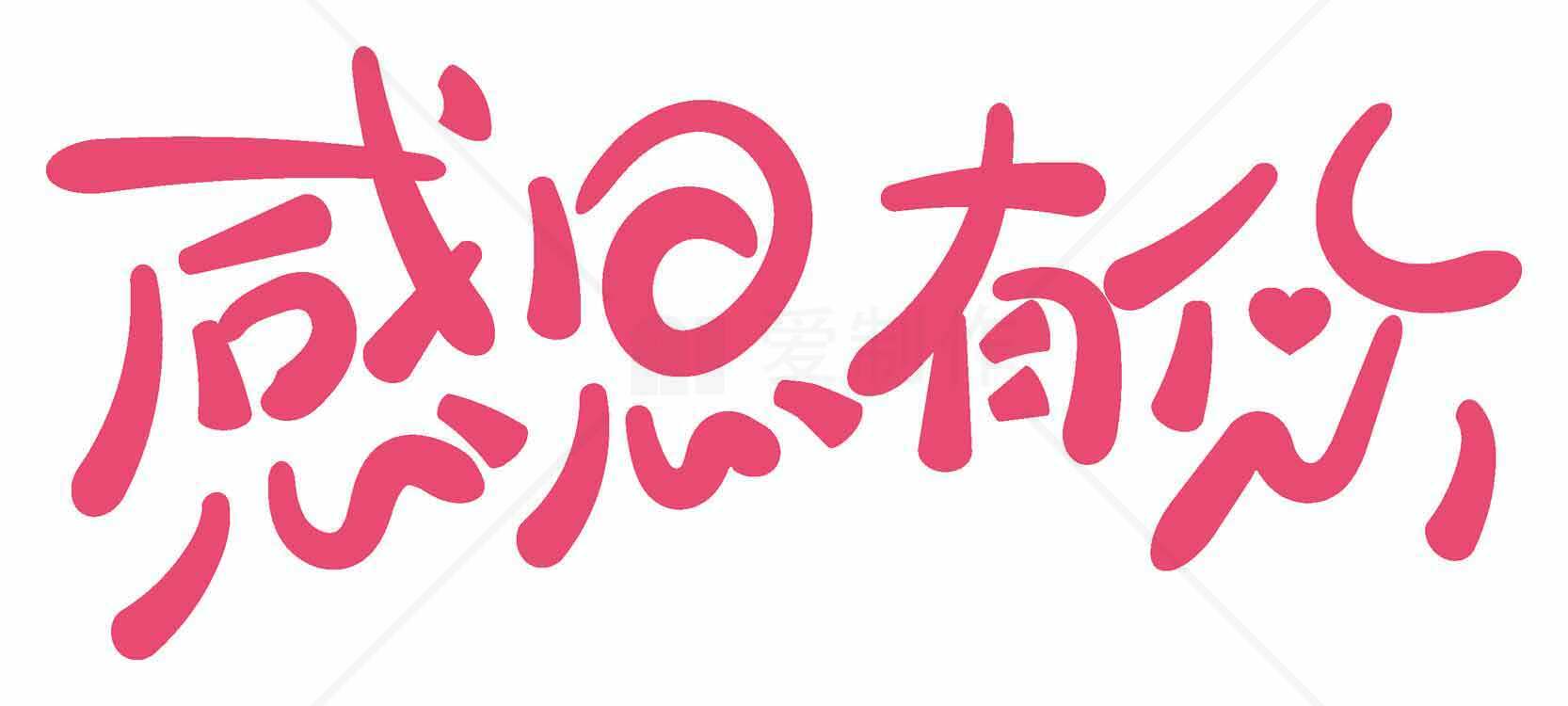 感恩有你手写风格图片下载素材