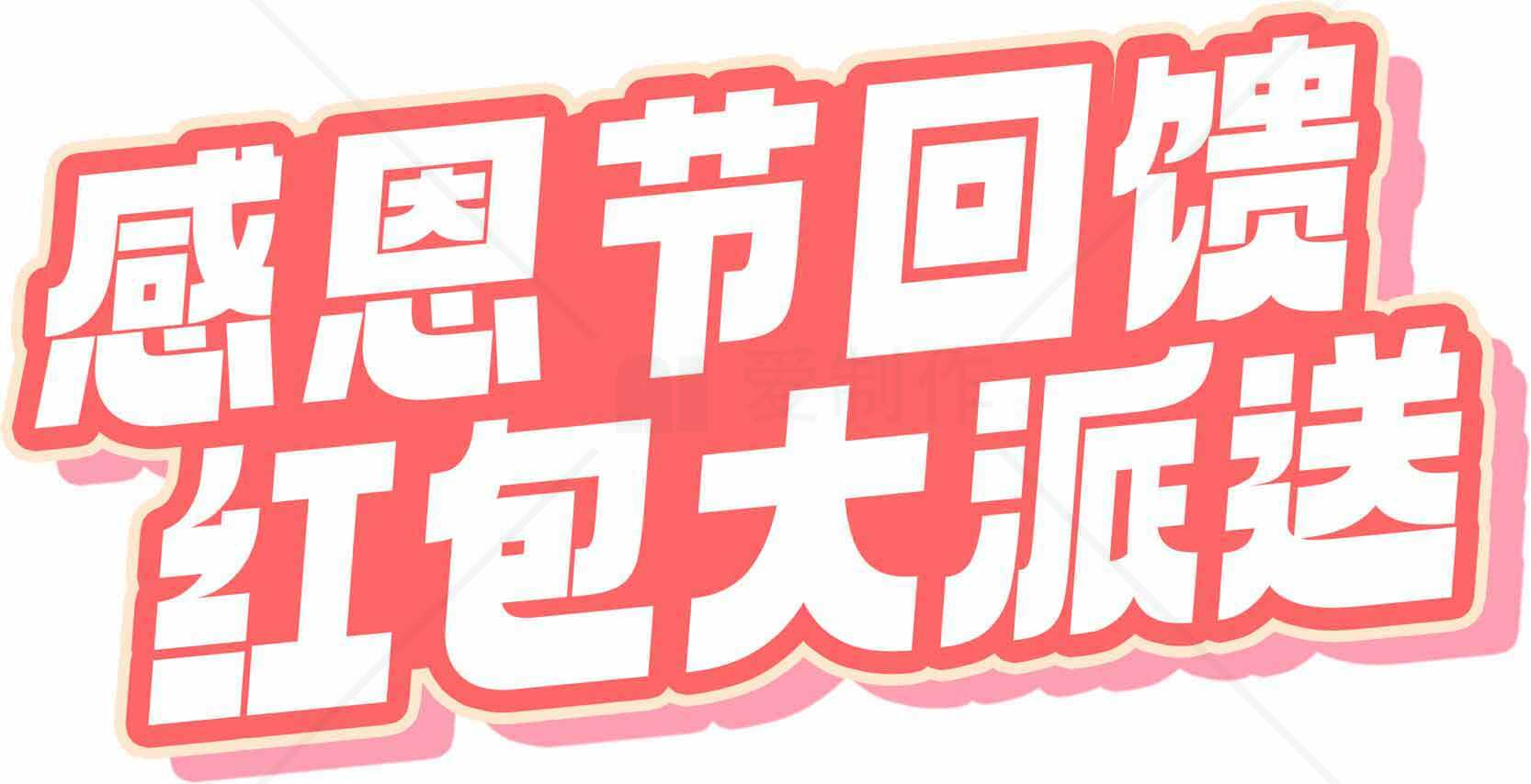 感恩节红包大派送活动详情素材