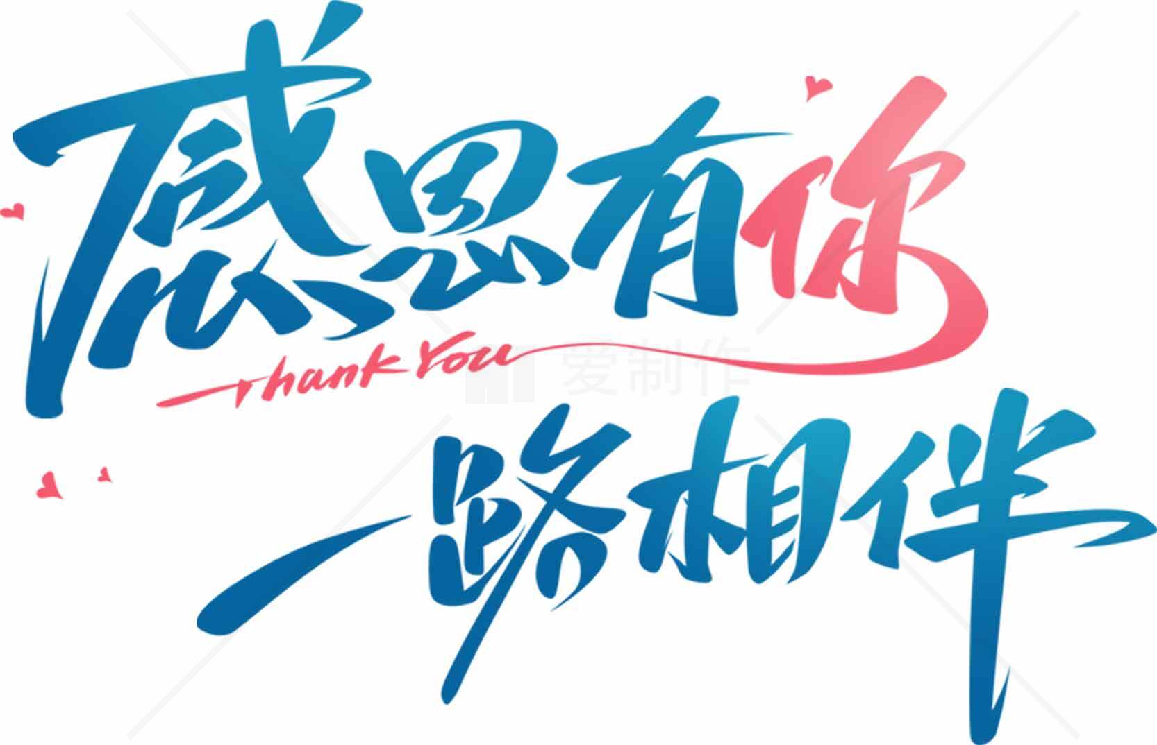 感恩同行一路相伴图片素材设计