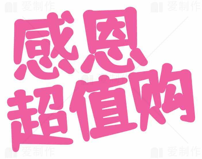 感恩超值购活动促销海报素材