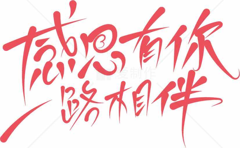 感恩有你路的相伴图片设计素材