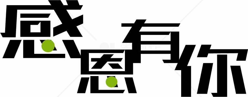 感恩有你文字设计图片素材