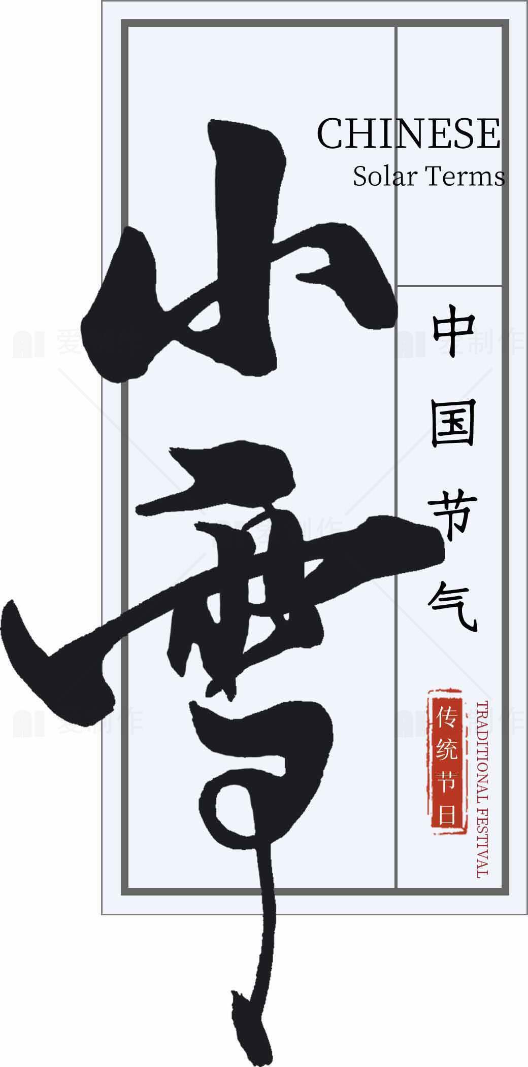 小雪节气的传统文化与习俗解析素材