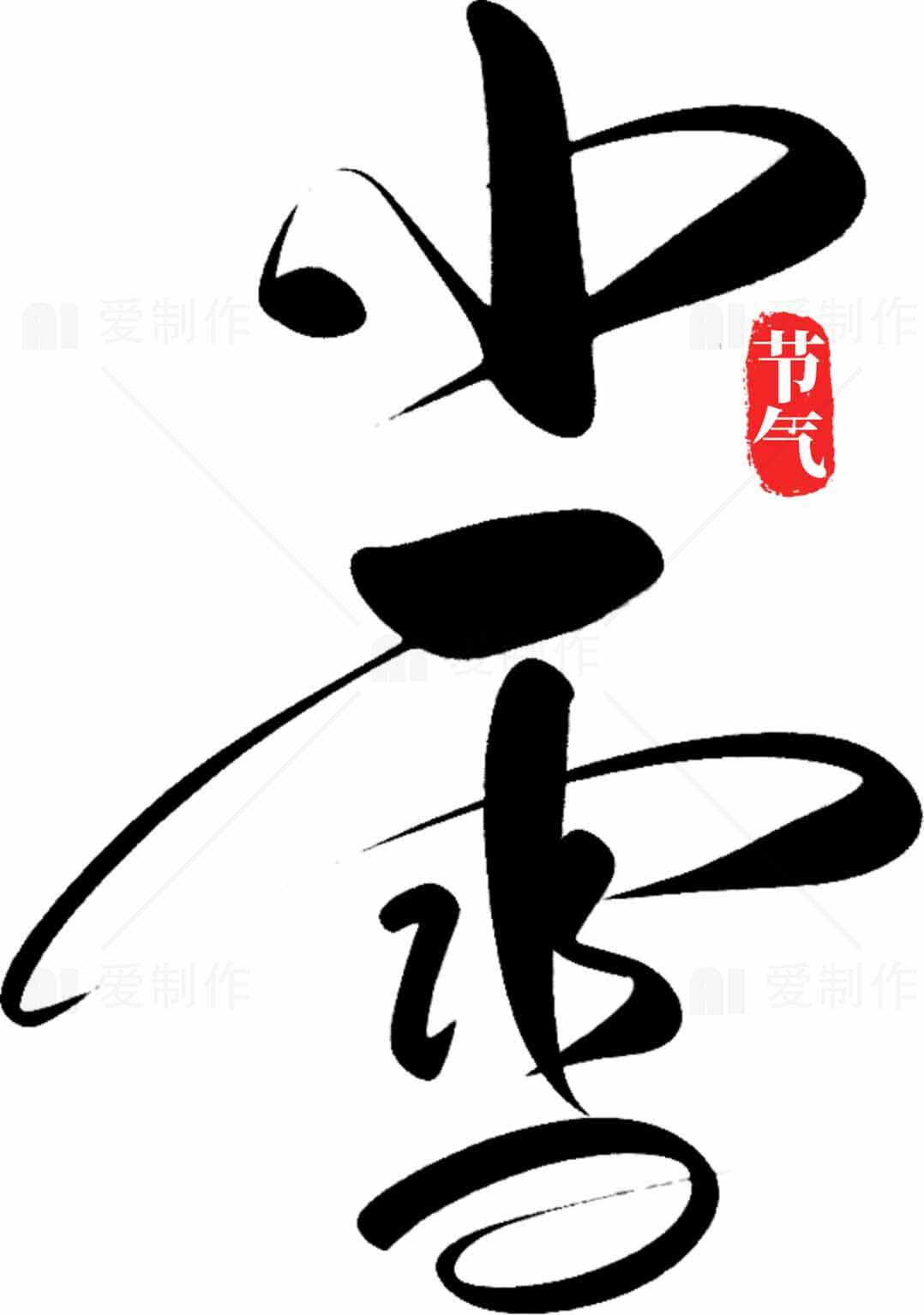 小雪节气水墨书法艺术图片素材