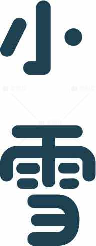 小雪节气字体设计图片素材