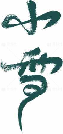 小雪节气墨绿色书法艺术作品素材