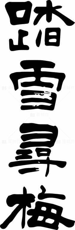 踏雪寻梅书法作品素材