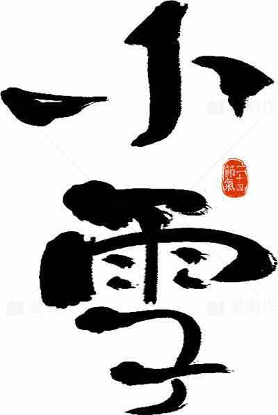 小雪节气黑白书法艺术设计素材