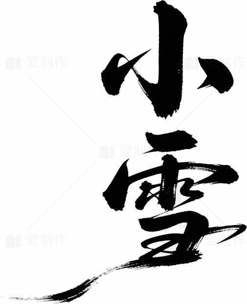 小雪节气书法艺术高清图片优选合集素材