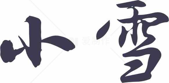 小雪节气书法艺术高清图片精选合集素材
