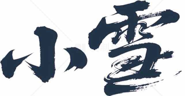 小雪节气书法艺术高清图片合集素材