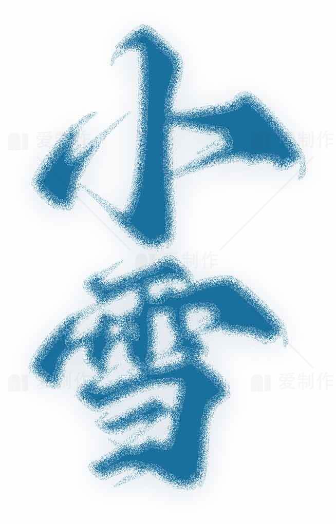 小雪节气蓝色书法艺术图片素材