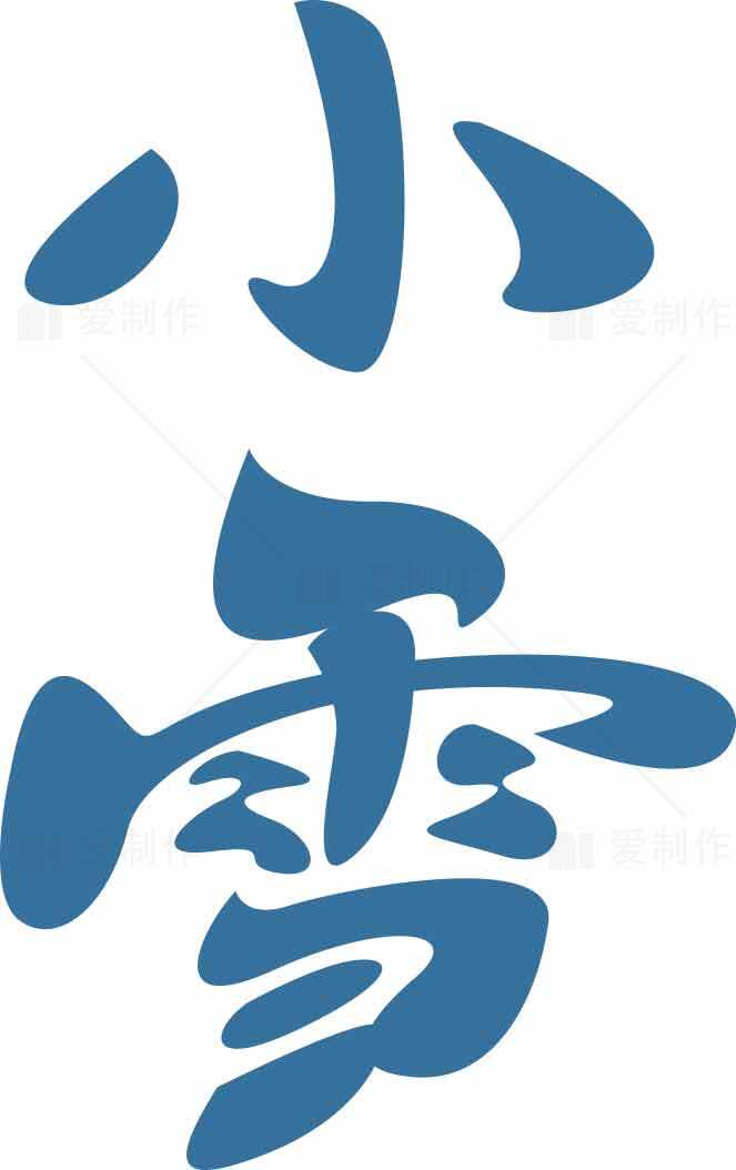 小雪节气蓝色字体设计图片素材