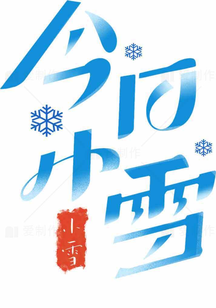 小雪节气创意海报设计模板素材