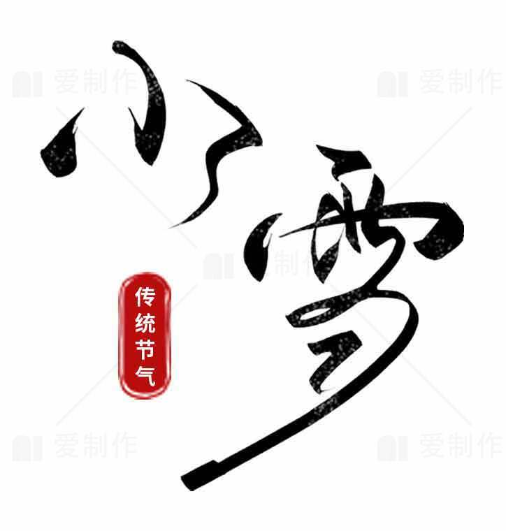 小雪节气传统文化解读素材