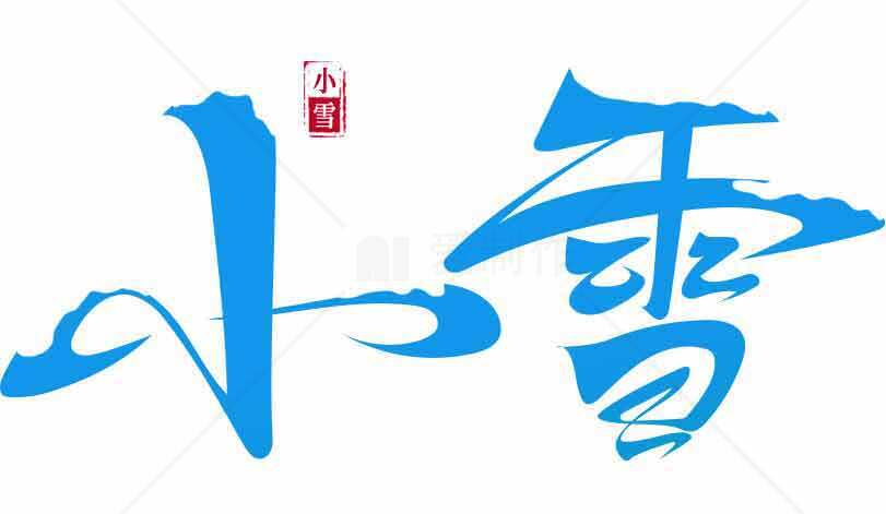 小雪节气蓝色书法艺术字图片素材