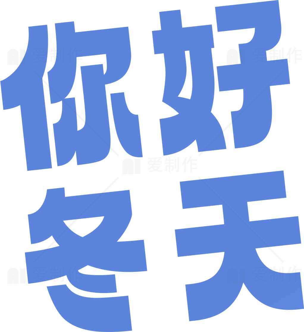 你好冬天蓝色字体设计图片素材