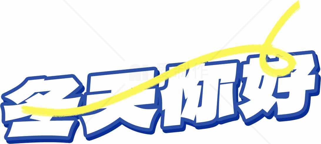 冬天你好字体设计图片分享素材