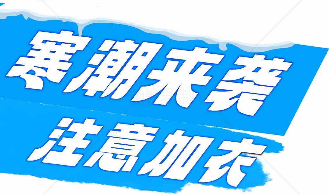 寒潮来袭注意保暖提示图片素材