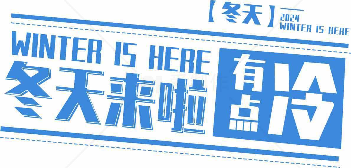 冬天来了有点冷冬季主题海报设计素材