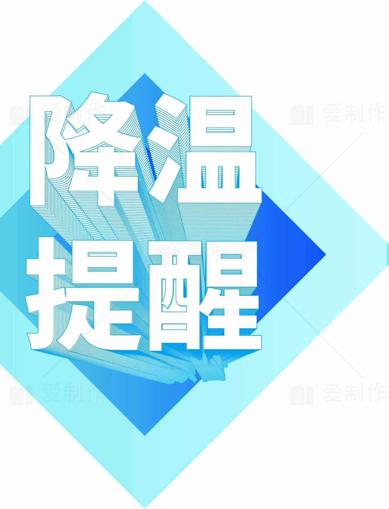 降温提醒蓝色背景设计图片素材