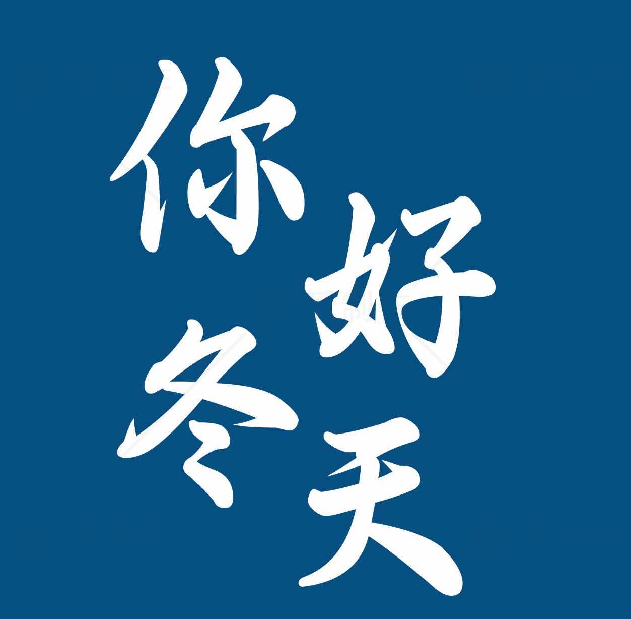 你好冬天图片设计蓝色背景素材