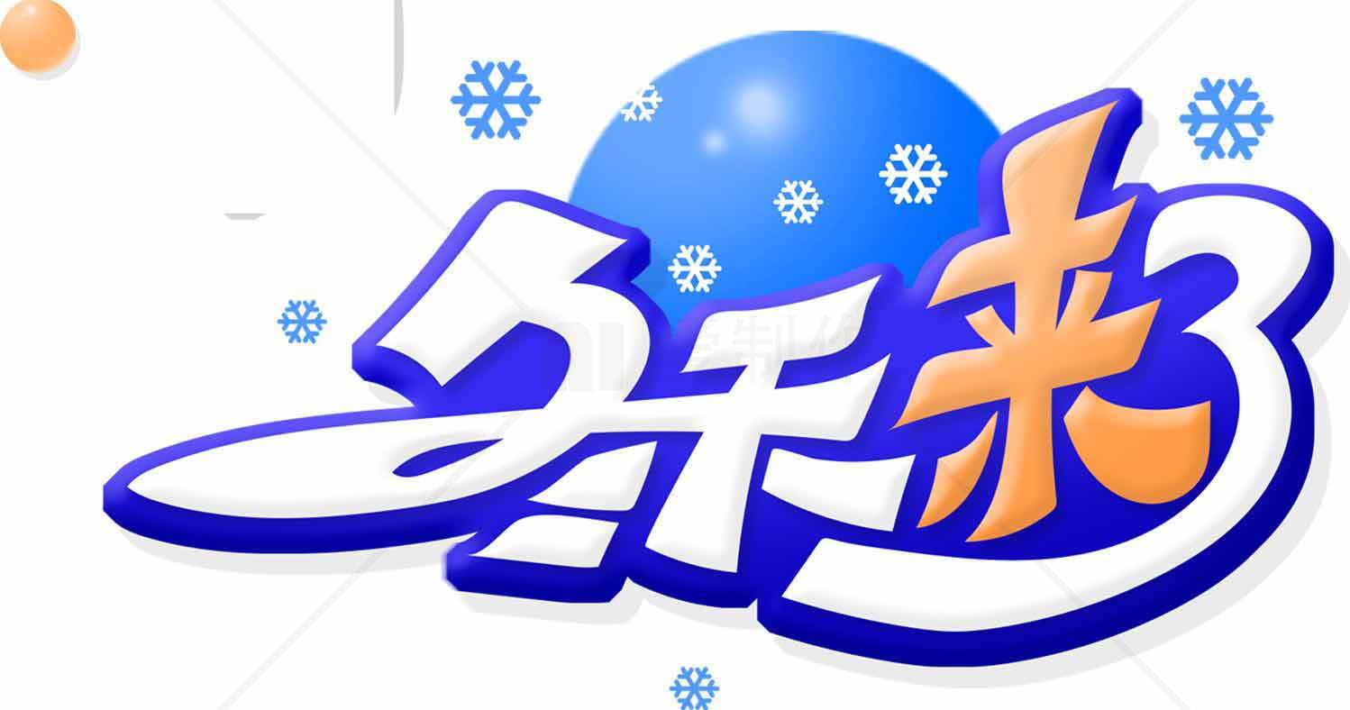 冬天来了蓝色主题雪花元素设计素材